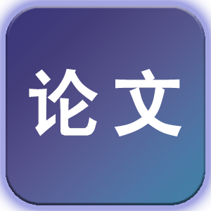 毕业论文（范文）