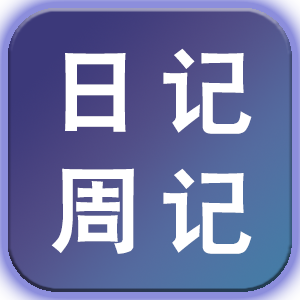 日记  周记
