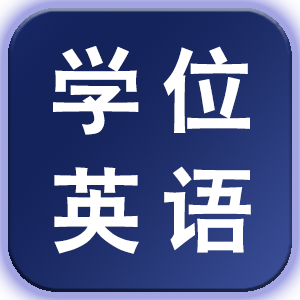 【全国统考】学位英语