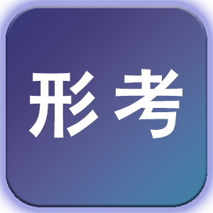 形考任务